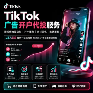 Tiktok广告