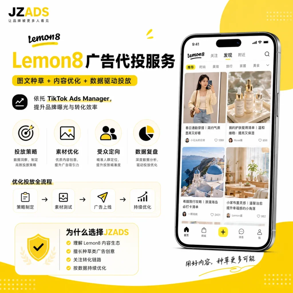 Lemon8 广告开户服务首图，展示 JZADS 提供的 Lemon8 广告账户注册、TikTok Ads Manager 配置、企业认证、支付方式设置及基础账户搭建服务，帮助品牌快速进入 Lemon8 平台进行海外广告投放。