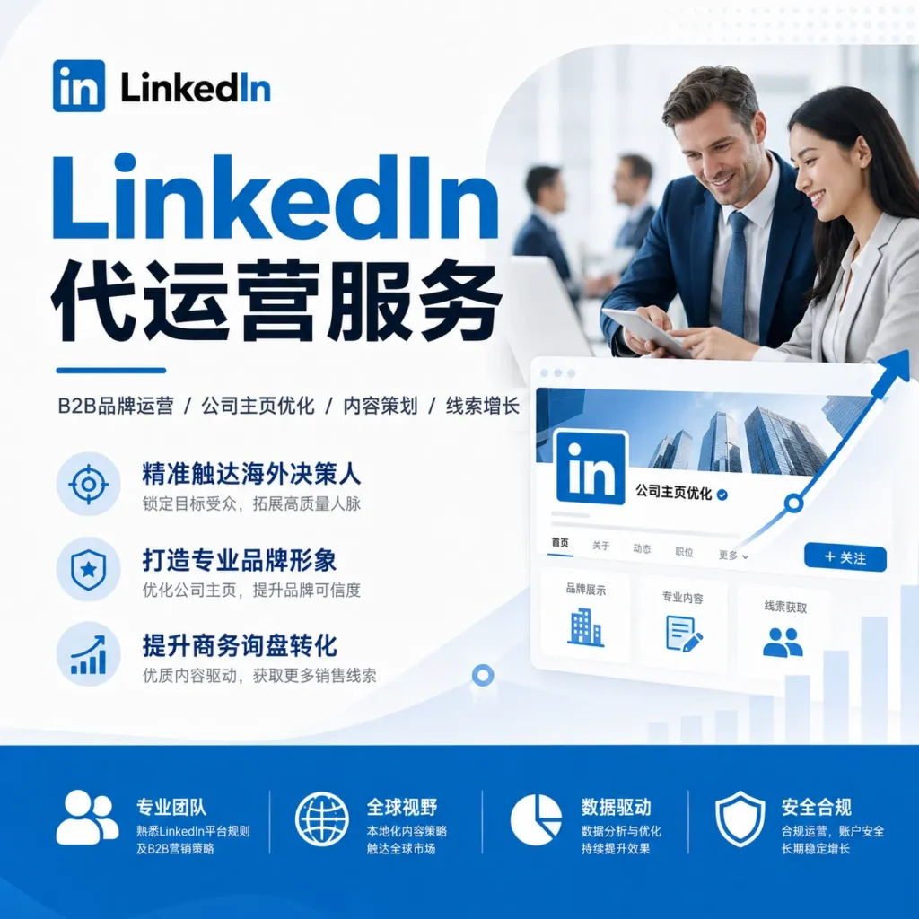 LinkedIn代运营服务首图，展示 JZADS 提供 LinkedIn公司主页搭建、B2B品牌运营、内容策划、行业观点输出、商务线索增长、数据复盘和海外专业社媒运营服务，帮助企业提升品牌可信度与海外客户转化。