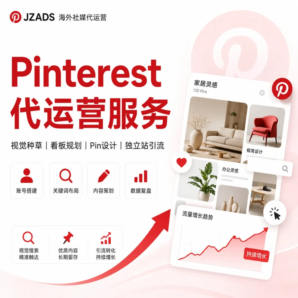 Pinterest代运营服务首图，展示 JZADS 提供 Pinterest账号搭建、看板规划、Pin内容设计、关键词布局、视觉种草、数据复盘和独立站引流服务，帮助跨境电商和出海品牌获取长期内容流量。