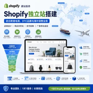 Shopify建站