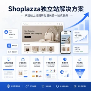 Shoplazza建站