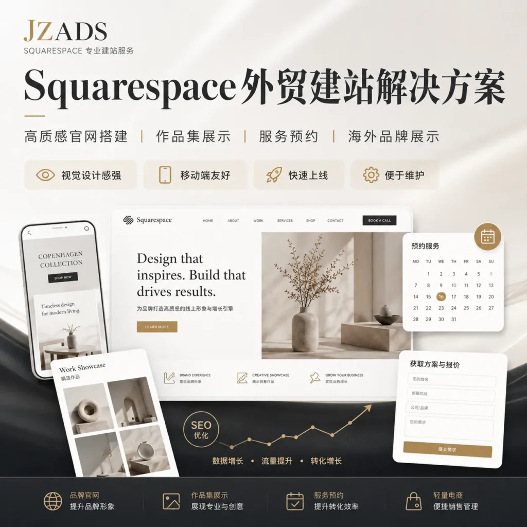 Squarespace 外贸建站解决方案首图，展示 JZADS 提供 Squarespace 品牌官网设计、作品集展示、服务预约功能、小型电商页面、表单询盘、SEO 优化、数据增长和转化提升服务，适合创意品牌、咨询服务、摄影设计、生活方式品牌和海外展示型网站建设。