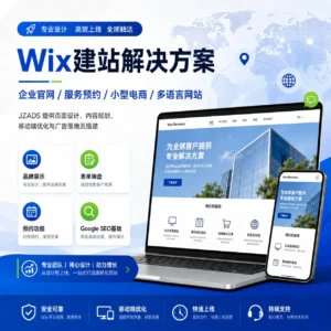 Wix建站