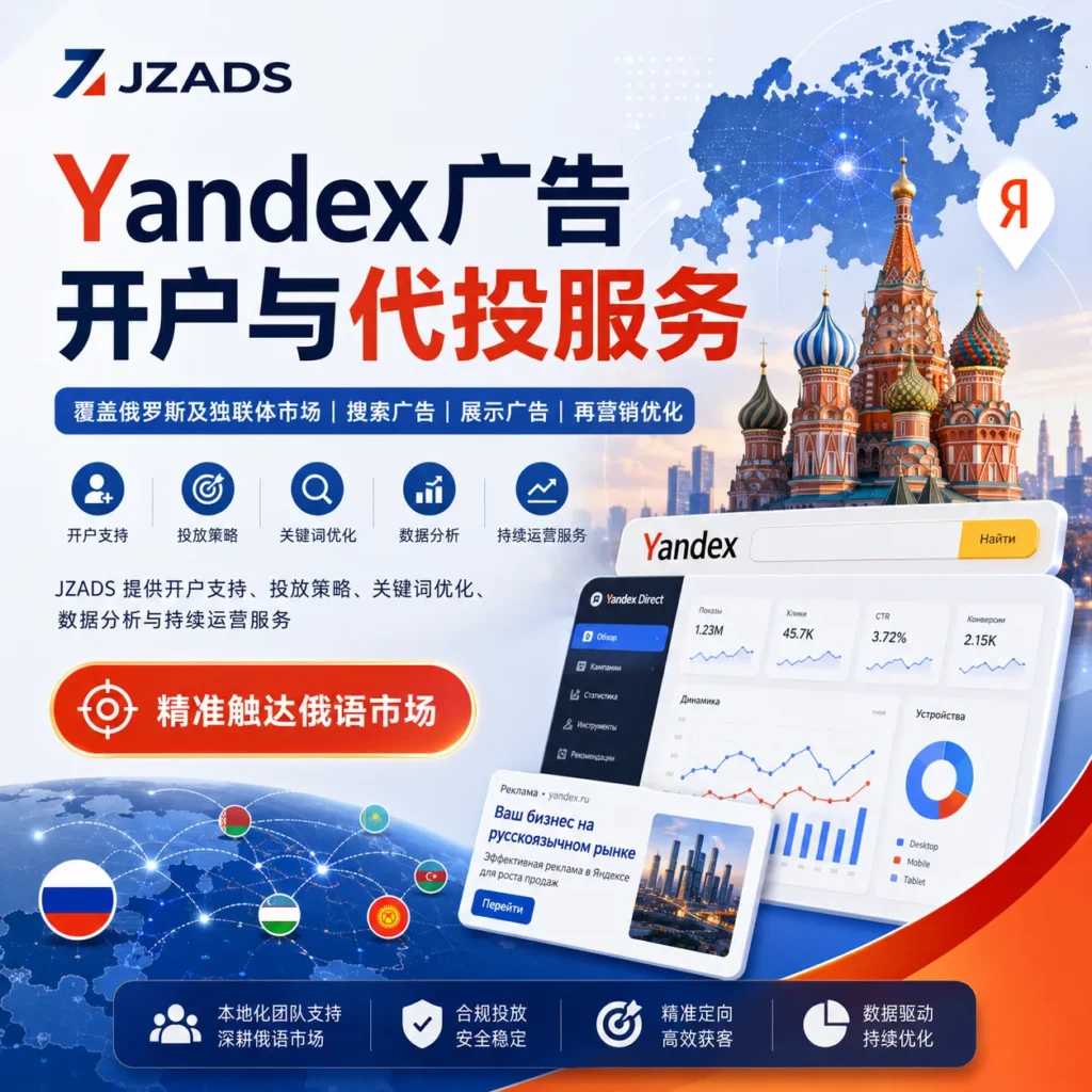 Yandex 广告开户代投服务首图，展示 JZADS 提供 Yandex 广告开户、俄罗斯搜索广告、展示广告、关键词优化、再营销投放、数据分析和持续运营服务，帮助企业精准触达俄罗斯及独联体市场用户。