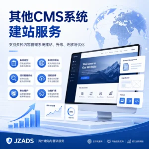 其他CMS系统建站