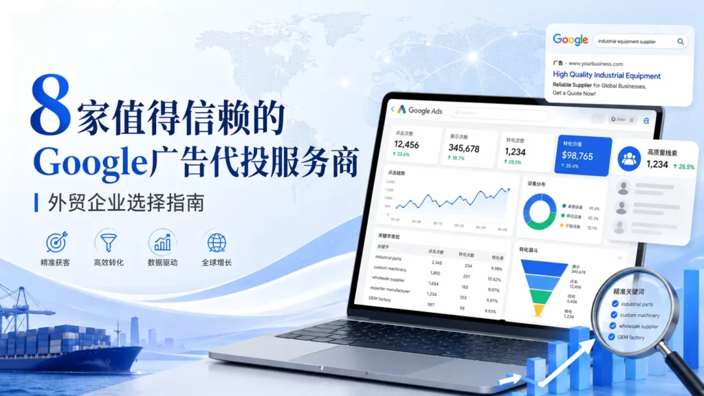 8家值得信赖的Google广告代投服务商横幅图，展示外贸企业通过Google Ads数据分析、关键词筛选、转化追踪和高质量线索判断选择合适的广告代投服务商