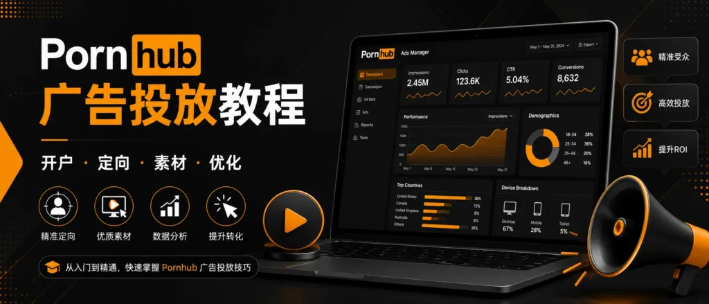 Pornhub 广告投放教程横幅图，展示广告后台数据分析、受众定向、素材优化和 ROI 提升