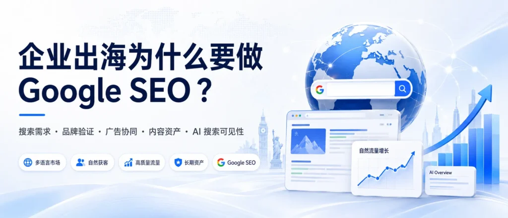 企业出海为什么要做 Google SEO