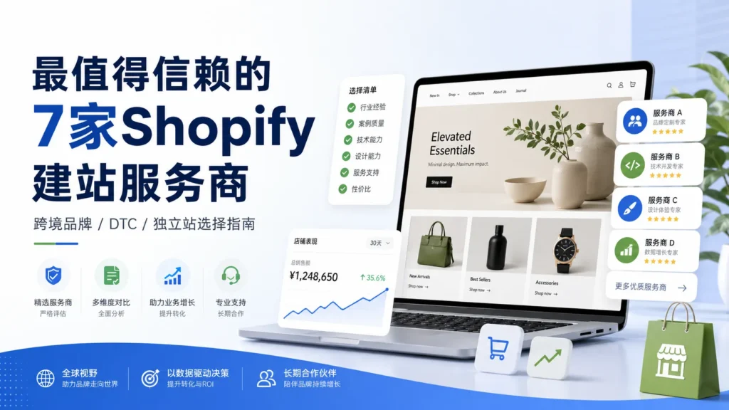 最值得信赖的7家Shopify建站服务商横幅图，展示跨境品牌、DTC和独立站企业选择Shopify建站服务商时需要关注的案例质量、技术能力、设计能力、数据追踪和转化优化